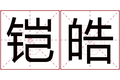 铠皓名字寓意