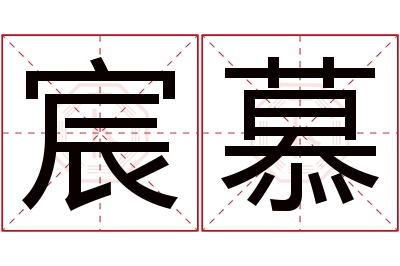 宸慕名字寓意