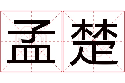 孟楚名字寓意