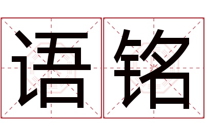 语铭名字寓意