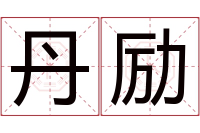 丹励名字寓意