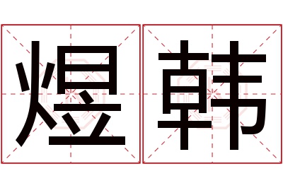 煜韩名字寓意