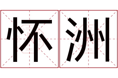 怀洲名字寓意