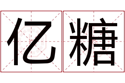 亿糖名字寓意