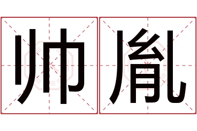 帅胤名字寓意