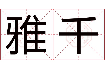 雅千名字寓意