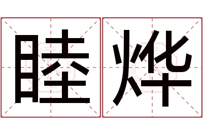 睦烨名字寓意