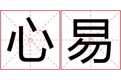 心易名字寓意