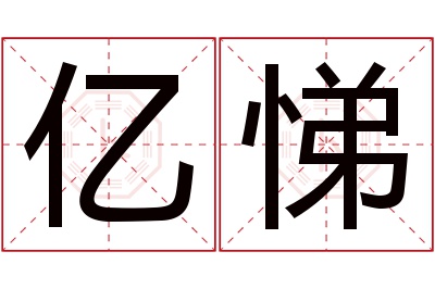 亿悌名字寓意