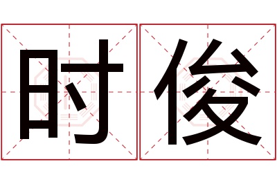 时俊名字寓意