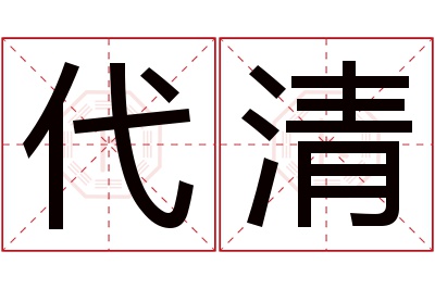 代清名字寓意