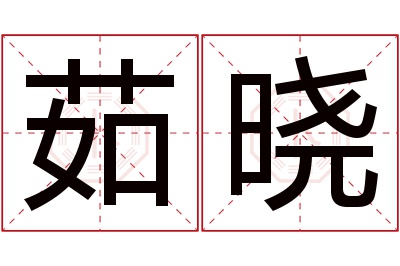 茹晓名字寓意