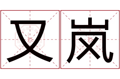 又岚名字寓意