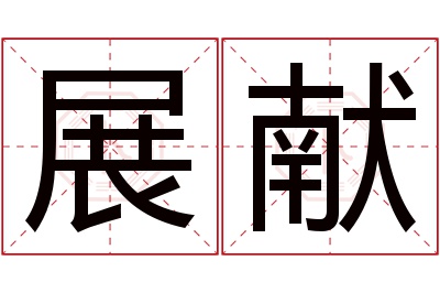 展献名字寓意