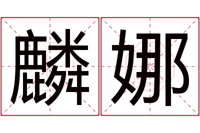 麟娜名字寓意