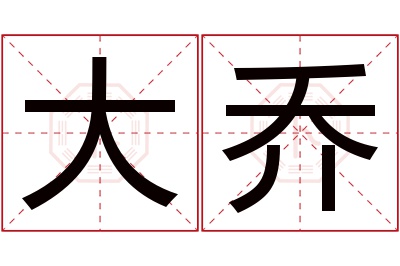 大乔名字寓意