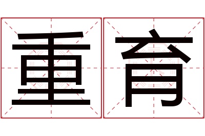 重育名字寓意