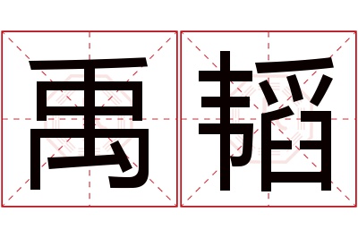 禹韬名字寓意