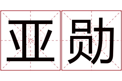 亚勋名字寓意