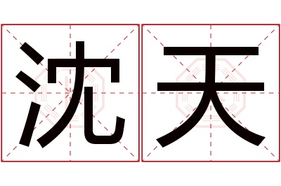 沈天名字寓意