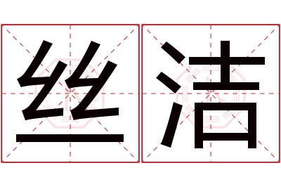 丝洁名字寓意