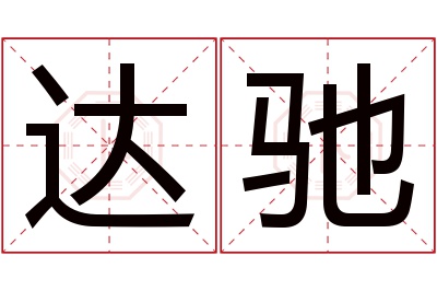 达驰名字寓意