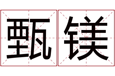 甄镁名字寓意