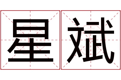 星斌名字寓意