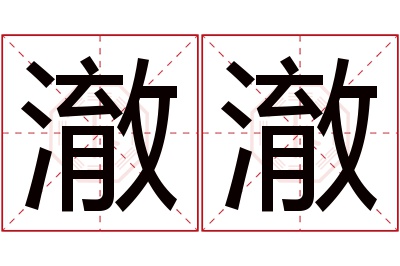 澈澈名字寓意