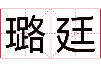 璐廷名字寓意