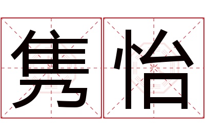 隽怡名字寓意