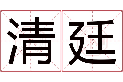 清廷名字寓意