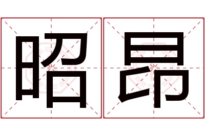 昭昂名字寓意