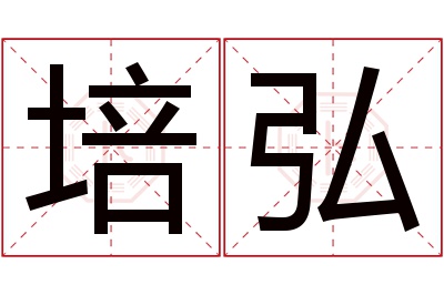 培弘名字寓意