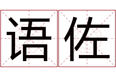 语佐名字寓意