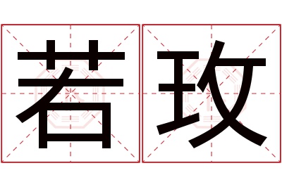 若玫名字寓意