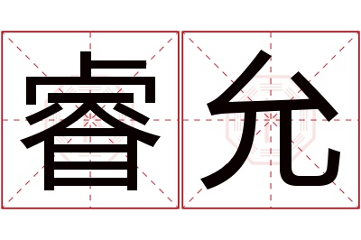 睿允名字寓意