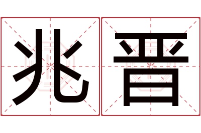 兆晋名字寓意