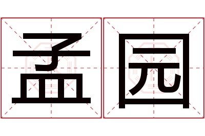 孟园名字寓意