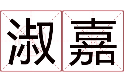 淑嘉名字寓意