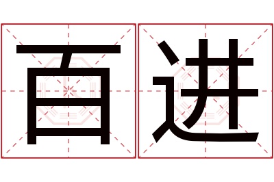 百进名字寓意