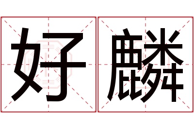 好麟名字寓意