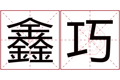 鑫巧名字寓意