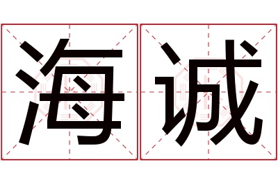 海诚名字寓意