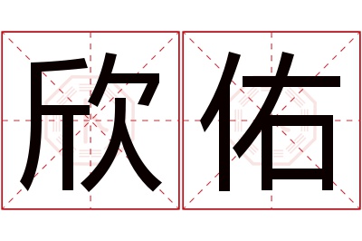 欣佑名字寓意