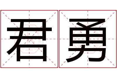 君勇名字寓意