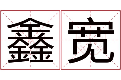 鑫宽名字寓意