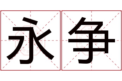 永争名字寓意