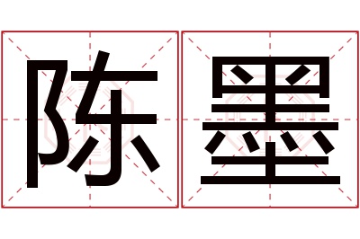 陈墨名字寓意