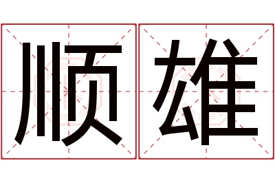 顺雄名字寓意